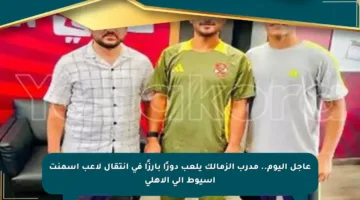 عاجل اليوم.. مدرب الزمالك يلعب دورًا بارزًا في انتقال لاعب أسمنت أسيوط إلى الأهلي